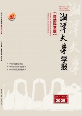 湘潭大学学报(自然科学版)杂志